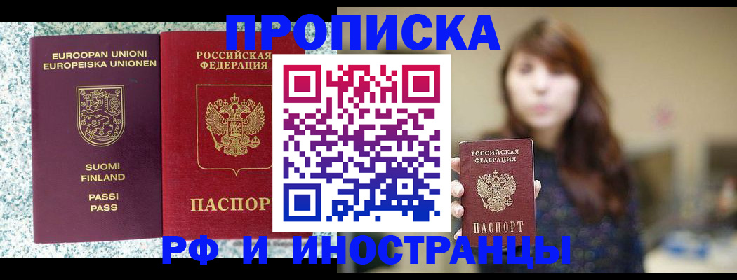 прописка 2025 в Белореченске